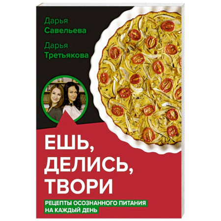 Блюда на каждый день, книга Ешь, делись, твори. Рецепты осознанного питания