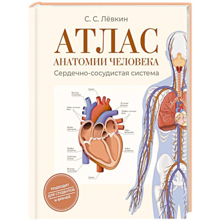 книга Атлас анатомии человека. Сердечно-сосудистая система с доставкой по Франции Медико-биологические дисциплины, книга Атлас анатомии человека. Сердечно-сосудистая система