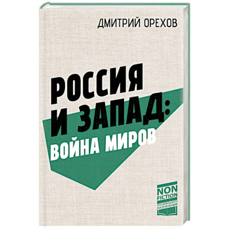 Всемирная история, книга Россия и Запад: Война миров