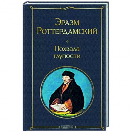 Классика, современная литература, книга Похвала глупости