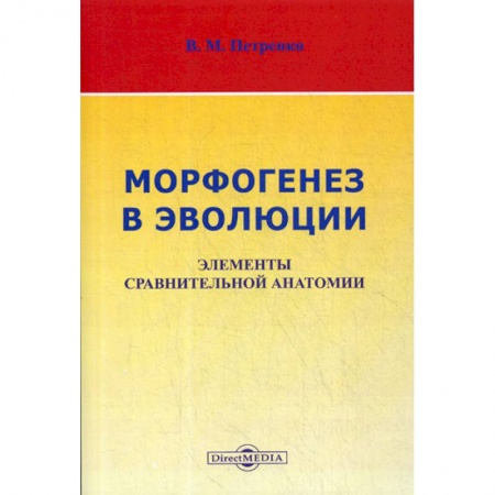 Естественные науки, книга Морфогенез в эволюции. Элементы сравнительной анатомии