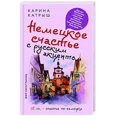 Заметки путешественника, книга Немецкое счастье с русским акцентом. Дас ист фантастиш в стране голых саун, пивных фестивалей