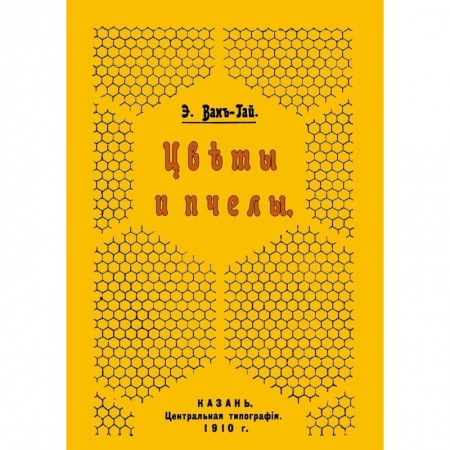 Уход за животными, книга Цветы и пчелы