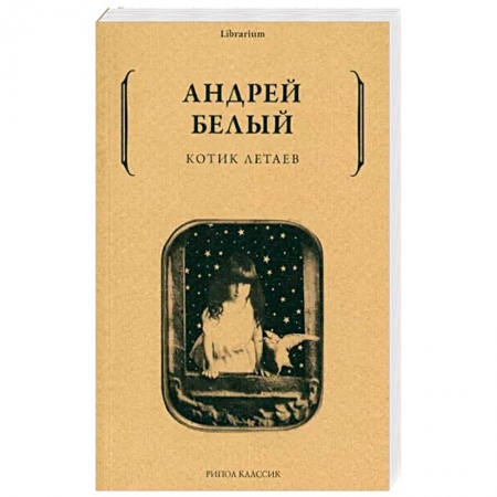 Классика, современная литература, книга Котик Летаев
