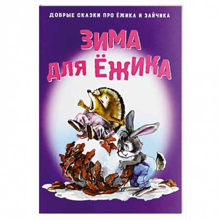 Книги, книга Зима для Ежика