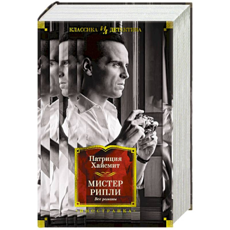 Детективы, триллеры, книга Мистер Рипли.Все романы