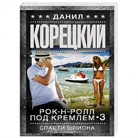 Книги, книга Спасти шпиона