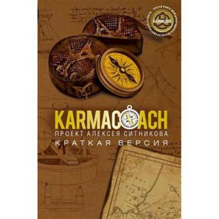 Общественные и гуманитарные науки, книга KARMACOACH. Краткая версия