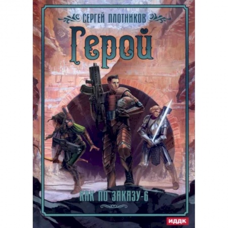 Фантастика, фэнтези, книга Как по заказу. Книга 6. Герой