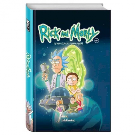 Развлечения. Праздники. Юмор, книга Рик и Морти. Нужно больше приключений. Книга 2