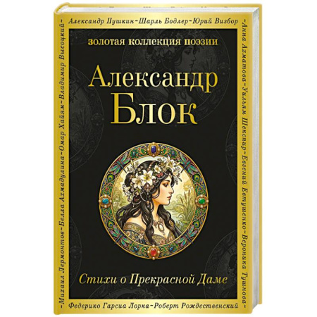 Классика, современная литература, книга Стихи о Прекрасной Даме
