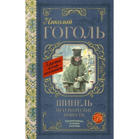 Молодежная литература, книга Шинель. Петербургские повести