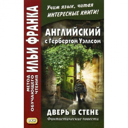 Изучение языков, книга Английский с Гербертом Уэллсом. Дверь в стене. Фантастические повести /  H.G. Wells. The Door in the Wall