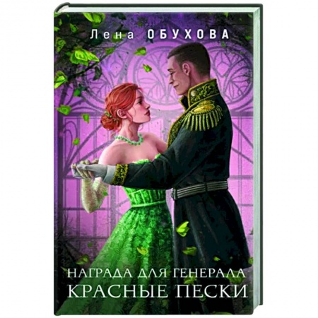 Фантастика, фэнтези, книга Награда для генерала. Красные пески