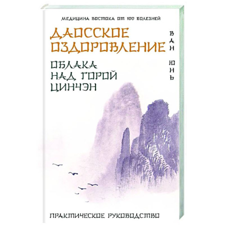 Популярная и нетрадиционная медицина, книга Даосское оздоровление. Облака над горой Цинчэн. Практическое руководство