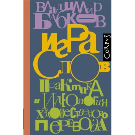 Общественные и гуманитарные науки, книга Игра слов