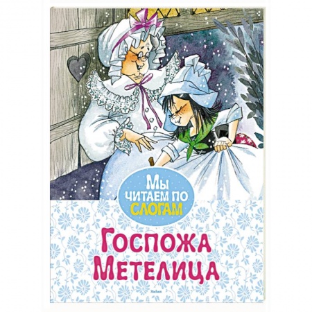 Сказки, книга Госпожа Метелица