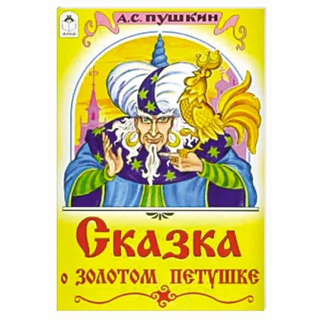 Сказки, книга Сказка о золотом петушке