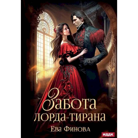 Фантастика, фэнтези, книга Забота лорда-тирана