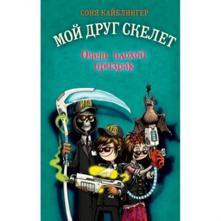 Проза для детей, книга Очень плохой призрак