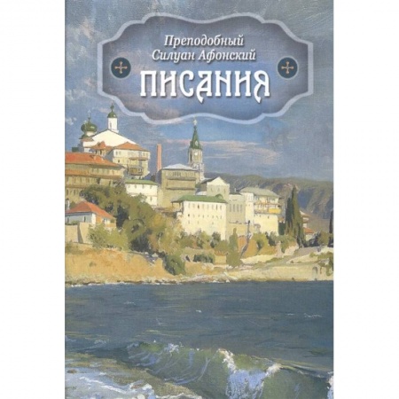 Православие, книга Писания