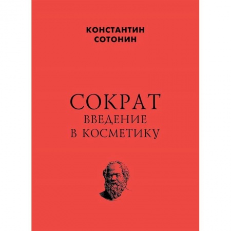 Общественные и гуманитарные науки, книга Сократ. Введение в косметику