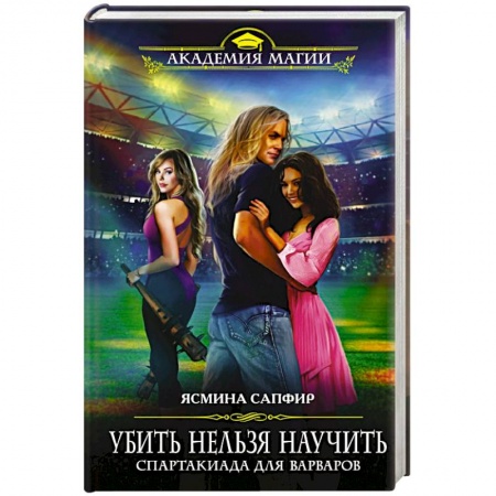 Фантастика, фэнтези, книга Убить нельзя научить. Спартакиада для варваров
