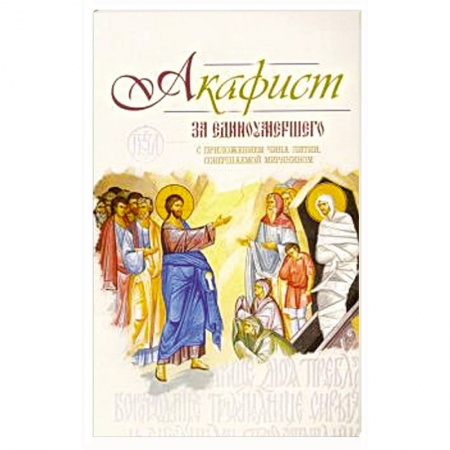 Православие, книга Акафист за единоумершего