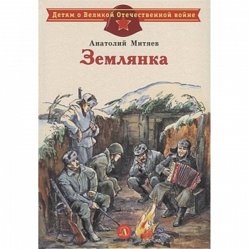 Землянка Землянка