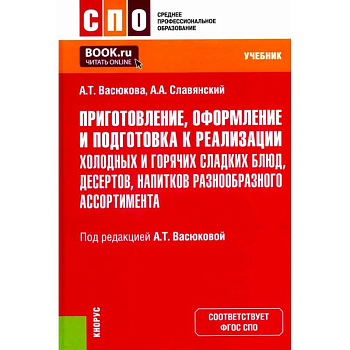 Приготовление, оформление и подготовка к реализации холодных и горячих сладких блюд, десертов, напитков разнообразного ассортимента. Учебник