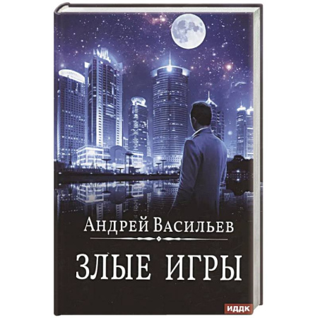 Фантастика, фэнтези, книга А. Смолин, ведьмак. Книга 7. Злые игры