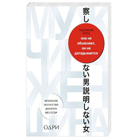 Общественные и гуманитарные науки, книга Она не объясняет, он не догадывается. Японское искусство диалога без ссор