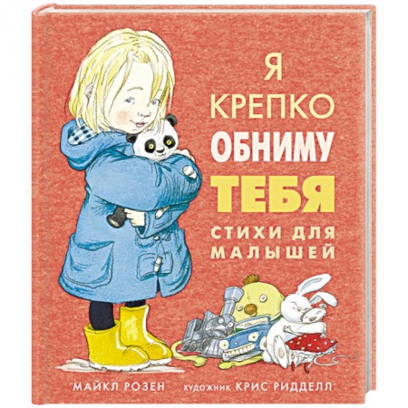 Поэзия для детей, книга Я крепко обниму тебя. Стихи для малышей