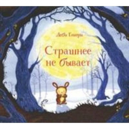 Сказки, книга Страшнее не бывает