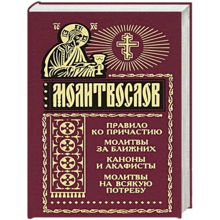 Христианство, книга Молитвослов на всякую потребу