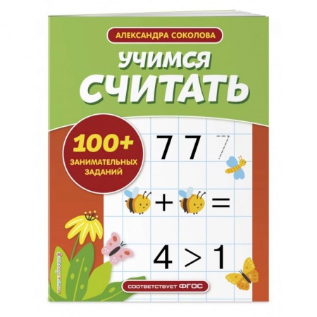 Дошкольникам, книга Учимся считать