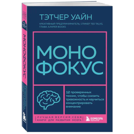 Общественные и гуманитарные науки, книга Монофокус. 12 проверенных техник, чтобы снизить тревожность и научиться концентрировать внимание