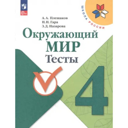 Школьникам и абитуриентам, книга Окружающий мир. 4 класс. Тесты. ФГОС