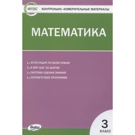 Школьникам и абитуриентам, книга Контрольно-измерительные материалы. Математика. 3 класс. ФГОС