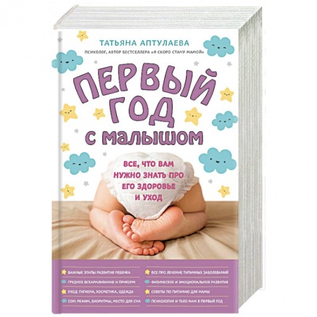 Популярная и нетрадиционная медицина, книга Первый год с малышом. Все, что вам нужно знать про его здоровье и уход