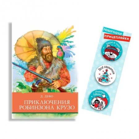 Проза для детей, книга Приключения Робинзона Крузо