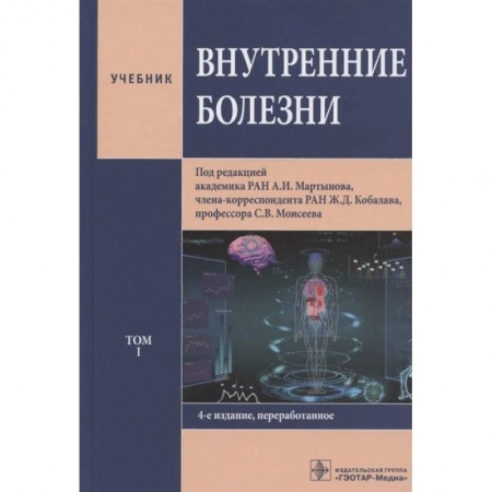 книга Внутренние болезни. Том 1. Учебник с доставкой по Франции Специальная медицина, книга Внутренние болезни. Том 1. Учебник