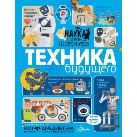 Познавательная литература, книга Техника будущего