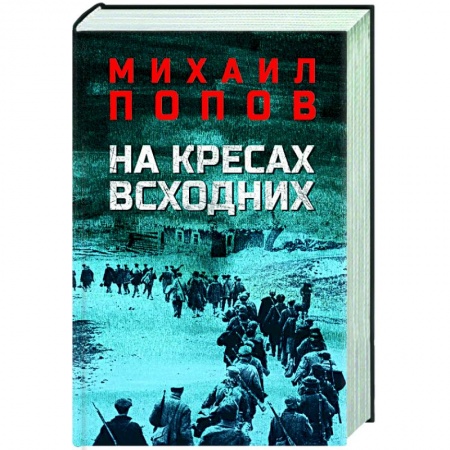 Историческая художественная проза, книга На кресах всходних