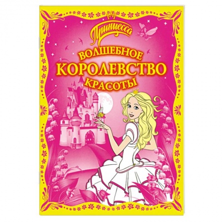 Книги, книга Волшебное королевство красоты