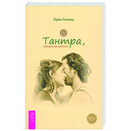 Эзотерические учения, книга Тантра, переданная шепотом