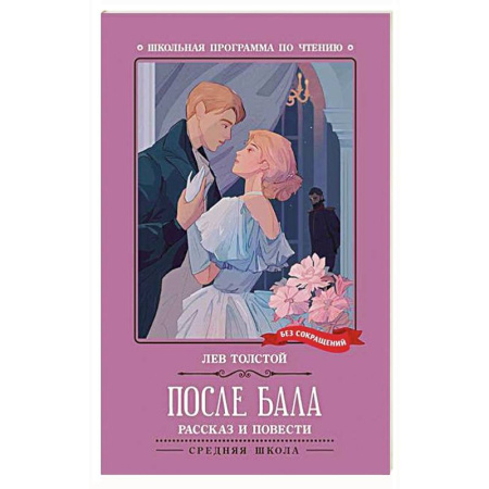 Классика, современная литература, книга После бала