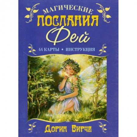 Гадания, толкования снов, книга Магические послания фей. 44 карты. (+ брошюра с инструкцией)