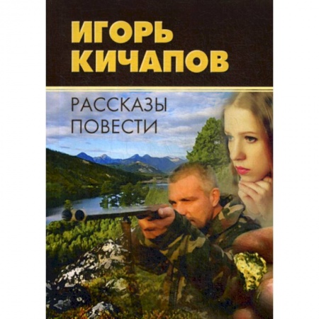 Классика, современная литература, книга Рассказы и повести