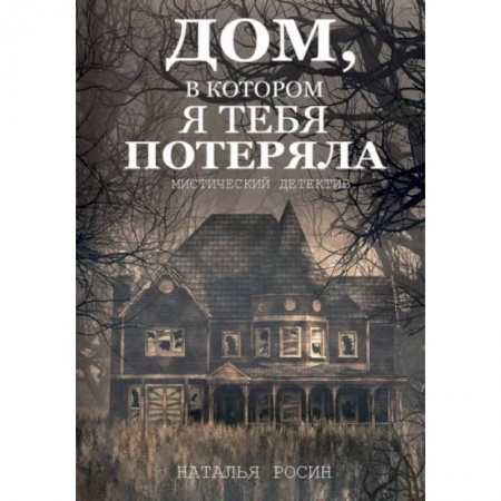 Детективы, триллеры, книга Дом, в котором я тебя потеряла